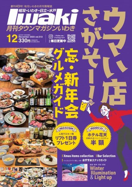 タウンマガジンいわき 2023年12月号 (発売日2023年11月25日) 表紙