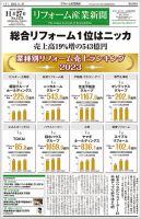 リフォーム産業新聞 23/11/27発行号 (発売日2023年11月27日) 表紙
