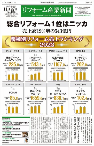 リフォーム産業新聞 23/11/27発行号 (発売日2023年11月27日) 表紙
