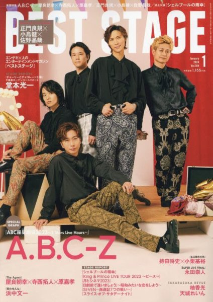 BEST STAGE（ベストステージ） 2024年1月号 (発売日2023年11月27日) 表紙