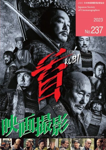 映画撮影 No.237 (発売日2023年11月15日) 表紙