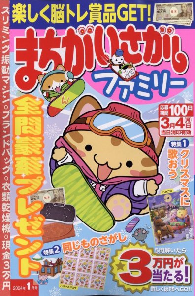 まちがいさがしファミリー 2024年1月号 (発売日2023年11月25日) 表紙