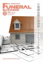 月刊フューネラルビジネス 2023年12月号 表紙
