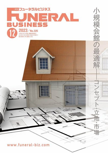 月刊フューネラルビジネス 2023年12月号 (発売日2023年11月25日) 表紙