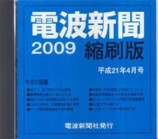 電波新聞 縮刷版（CD-ROM版） 平成21年4月号 表紙