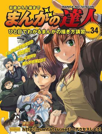 まんがの達人 第34号 (発売日2009年04月29日) 表紙