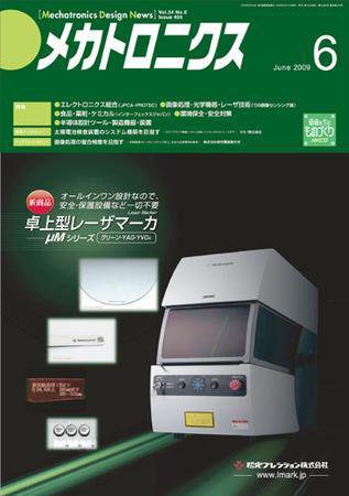 メカトロニクス・デザイン・ニュース 第34巻6号 (発売日2009年05月15日) 表紙