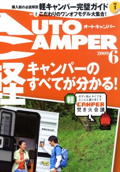 AutoCamper（オートキャンパー） 2009年05月15日発売号 表紙