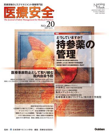 医療安全 20号 (発売日2009年05月20日) 表紙