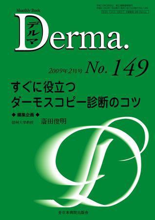 Derma（デルマ） 2月号 (発売日2009年02月20日) 表紙