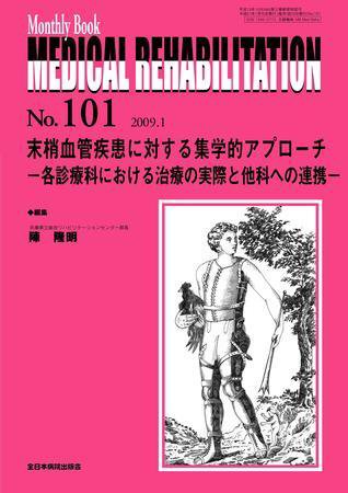 Medical Rehabilitation（メディカルリハビリテーション） 1月号 (発売日2009年01月20日) 表紙