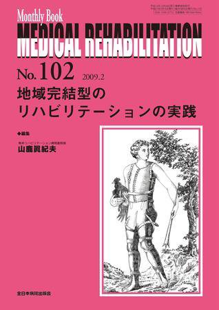 Medical Rehabilitation（メディカルリハビリテーション） 2月号 (発売日2009年02月20日) 表紙