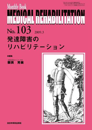 Medical Rehabilitation（メディカルリハビリテーション） 3月号 (発売日2009年03月20日) 表紙