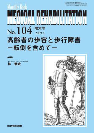 Medical Rehabilitation（メディカルリハビリテーション） 4月増大号 (発売日2009年04月20日) 表紙