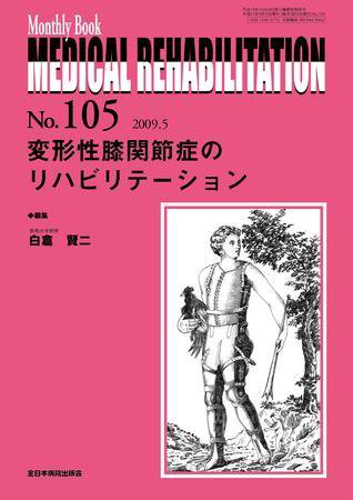 Medical Rehabilitation（メディカルリハビリテーション） 5月号 (発売日2009年05月20日) 表紙