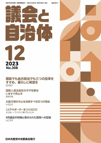 議会と自治体 2023年12月号 (発売日2023年11月24日) 表紙