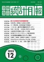 酒類食品統計月報 2023年12月号 表紙