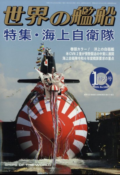 世界の艦船 2024年1月号 (発売日2023年11月25日) 表紙
