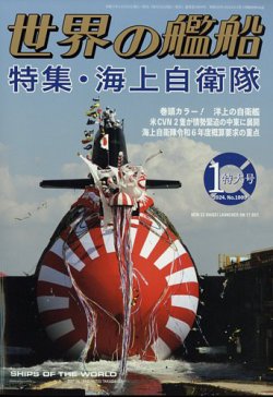 世界の艦船 2024年1月号 (発売日2023年11月25日) | 雑誌/定期購読の