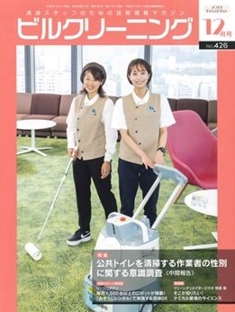 ビルクリーニング 426号 (発売日2023年11月25日) 表紙