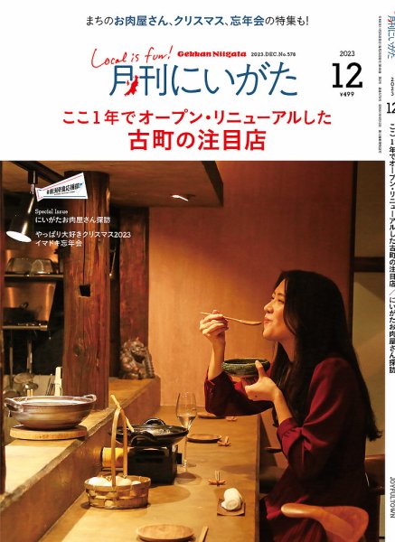 月刊にいがた  2023年12月号 (発売日2023年11月25日) 表紙