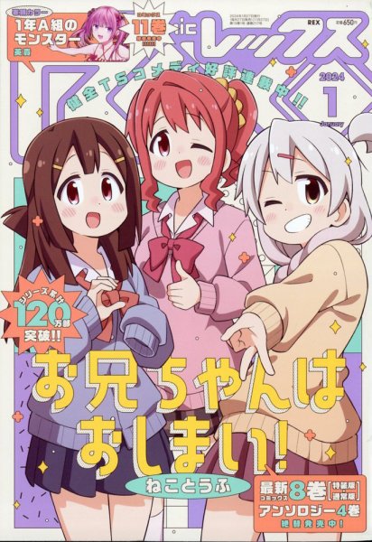 月刊 Comic REX (コミックレックス) 2024年1月号 (発売日2023年11月27日) 表紙