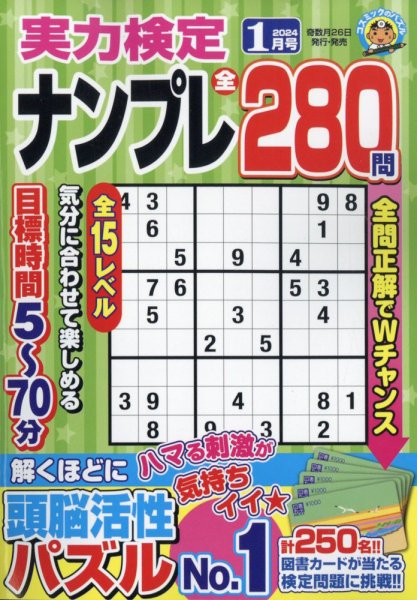 実力検定ナンプレ 2024年1月号 (発売日2023年11月25日) 表紙