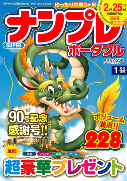 SUPERナンプレポータブル 2024年1月号 (発売日2023年11月25日) 表紙