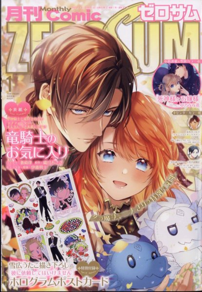 Comic ZERO-SUM (コミック ゼロサム) 2024年1月号 (発売日2023年11月28日) 表紙