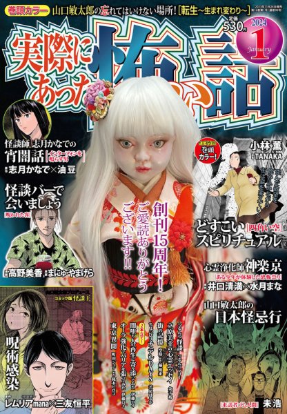 実際にあった怖い話 2024年1月号 (発売日2023年11月24日) 表紙
