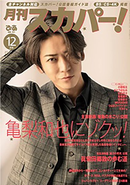 月刊 スカパー ! 2023年12月号 (発売日2023年11月24日) 表紙