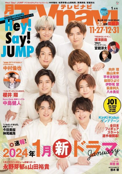 TVnavi (テレビナビ) 静岡版 2024年1月号 (発売日2023年11月24日) 表紙