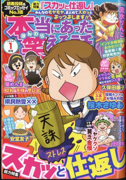 本当にあった笑える話 2024年1月号 (発売日2023年11月30日) 表紙