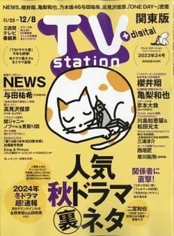TV Station (テレビステーション) 関東版 2023年11/25号 (発売日2023年11月22日) 表紙