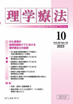 理学療法 Vol.40 No.10 (発売日2023年11月30日) 表紙