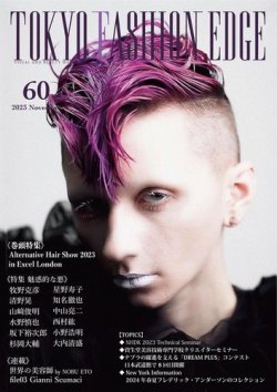 TOKYO FASHION EDGE（東京ファッションエッジ） 60 (発売日2023年11月30日) 表紙