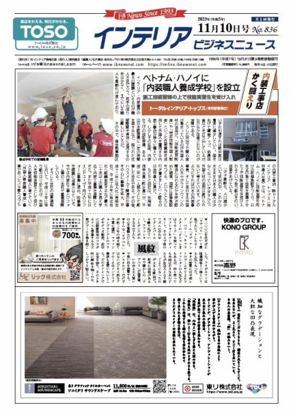 インテリアビジネスニュース No.836 (発売日2023年11月10日) 表紙