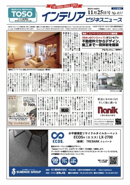 インテリアビジネスニュース No.837 (発売日2023年11月25日) 表紙