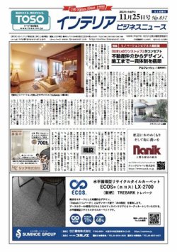インテリアビジネスニュース No.837 (発売日2023年11月25日) 表紙
