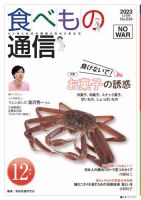 食べもの通信 2023年12月号 (発売日2023年11月25日) 表紙