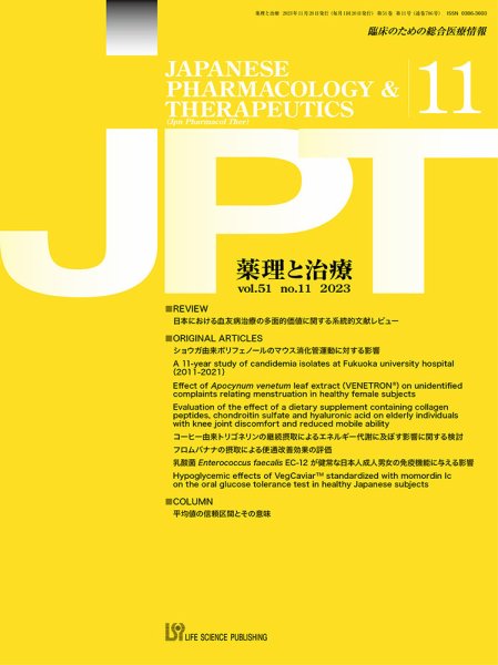 薬理と治療（JPT）  2023年11月号 (発売日2023年11月28日) 表紙
