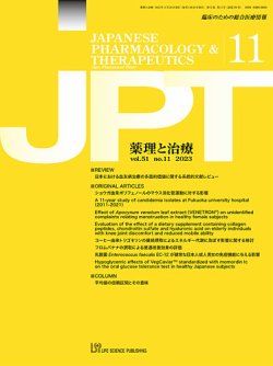 薬理と治療（JPT）  2023年11月号 (発売日2023年11月28日) 表紙