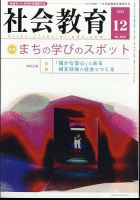 社会教育 2023年12月号 (発売日2023年12月01日) 表紙
