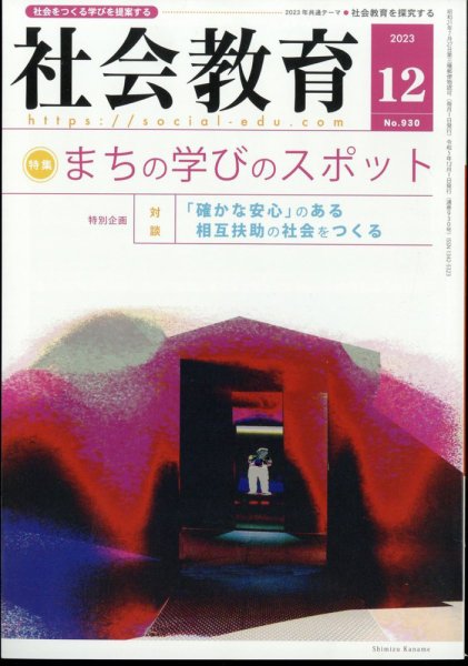 社会教育 2023年12月号 (発売日2023年12月01日) 表紙