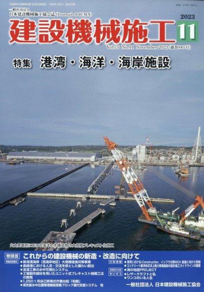 建設機械施工 2023年11月号 (発売日2023年11月24日) 表紙
