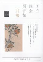 国立国会図書館月報 2023年12月号 表紙
