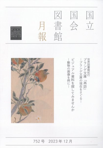 国立国会図書館月報 2023年12月号 (発売日2023年11月29日) 表紙