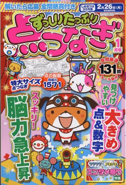 ずっしりたっぷり点つなぎ 2024年1月号 (発売日2023年11月25日) 表紙