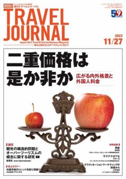 週刊トラベルジャーナル 2023年11/27号 (発売日2023年11月27日) 表紙