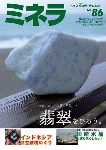 ミネラ（MINERA） No.86 (発売日2023年11月28日) | 雑誌/電子書籍/定期 